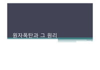 [리포트][물리보고서][물리레포트] 원자폭탄과 그 원리에 대해 알기쉽게 설명한 PPT자료입니다.