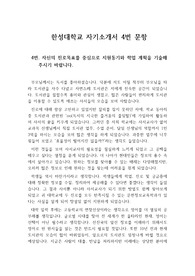 [자기소개서] 한성대학교 자기소개서 4번 자율문항 최종합격 작품입니다.