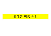 [휴대폰 작동원리][핸드폰 작동원리] 휴대폰과 스마트폰 화면의 작동 원리를 설명한 PPT자료입니다. 각종 강연 및 수업이나 리포트에 두루 사용할 수 있습니다.