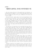 [과학독후감][독서감상문][독후감상문] 이흥우의 저서 '스탈링이 들려주는 호르몬 이야기'를 읽고 쓴 독후감으로 일회용기에서 배출되는 환경호르몬이 우리 몸에 얼마나 해로운지 잘 알 수 있을 것입니다.