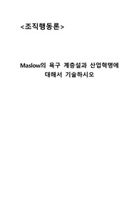 Maslow의 욕구 계층설과 산업혁명에 대해서 기술하시오