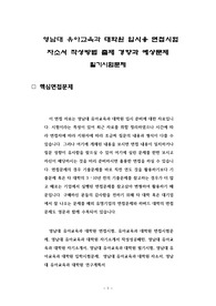 영남대 유아교육과 대학원 입시용 면접시험 자소서 작성방법 출제 경향과 예상문제 필기시험문제