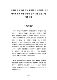행정학과 행정대학원 입학면접을 위한 자기소개서 성공패턴과 입학시험 면접시험 기출문제