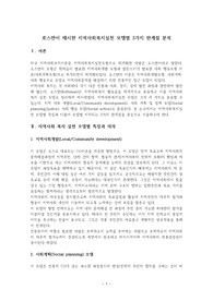로스만이 제시한 지역사회복지실천 모델별 3가지 한계점 분석