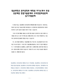 전자공학과 대학원 자기소개서 작성 성공패턴 면접기출문제와 구두면접예상문제 입시시험문제