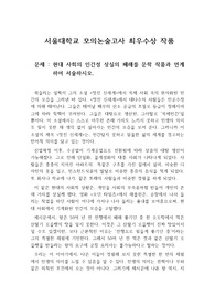 [논술] 현대사회의 인간성 상실을 주제로 쓴 논술문으로 서울대가 주최한 모의논술고사에서 최우수상을 수상한 작품입니다.