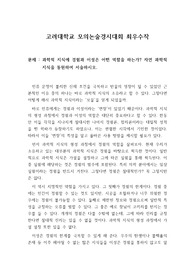 [논술] 모의논술대회에서 최우수상을 수상한 작품으로 논술을 어떻게 써야 되는지 자세히 알 수 있을 것입니다.