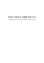 한국의 비정규직 문제에 대한 연구(기간제법 시행 이후를 중심으로)
