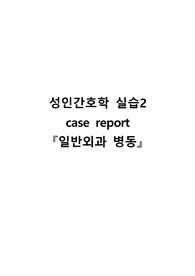 [성인간호학 실습] 유방암 Case study/케이스/유방암 간호과정 A+/간호진단 3개