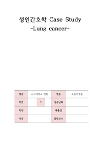A+성인간호학 실습 CASE STUDY LUNG CANCER 간호과정 가스교환장애 외 1개  간호진단2개 평가까지 있음
