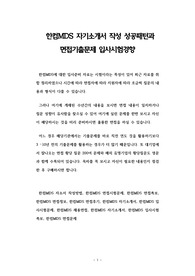 한컴MDS 자기소개서 작성 성공패턴과 면접기출문제 입사시험경향