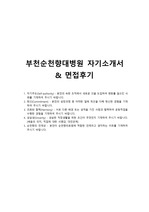 부천순천향 대학병원  간호사 자기소개서, 부순 자기소개서