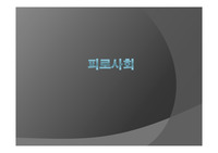 피로사회