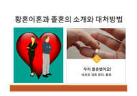 [심플한 에이쁠 + 자료]  황혼이혼과 졸혼의 소개와 대처방법  PPT 발표 자료입니다.