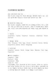 아로마테라피 임상케이스