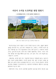 [호국보훈 글짓기][6.25관련 글짓기] 6.25때 희생된 애국시민들의 무덤을 찾아 쓴 수필 겸 탐방기입니다. 호국 보훈의 달을 맞이하여 영령들을 추모하고 기리는데 큰 도움이 될 것입니다.