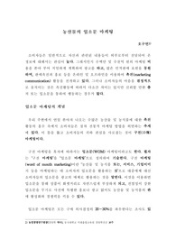농산물의 입소문 마케팅