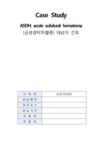 ASDH 급성경막하혈종 케이스 스터디/ 중환자실 케이스/ A+ CASE STUDY/