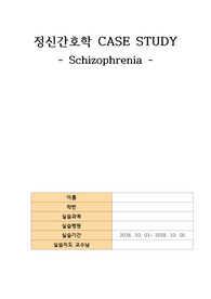 97점 A++ 조현병 Schizo정신간호학실습 CASE STUDY 간호계획까지 자세하게 되어있음. 병원 간호과장님에게 칭찬받은 자료로 간호진단 폭력위험성 외 1개 있음.