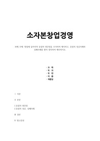 창업에 있어서의 동업의 장단점을 조사하여 제시하고, 동업의 성공사례와 실패사례를 찾아 정리하여 제시하시오.