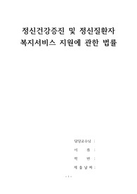 정신건강증진 및 정신질환자 복지서비스 지원에  관한 법률