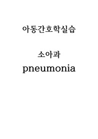 아동간호학케이스A+/소아과/폐렴/문헌고찰/간호진단2개/간호과정1개/이론적근거有