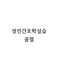 성인간호학실습케이스 A+/골절/문헌고찰/간호진단2개/간호과정2개/이론적근거有