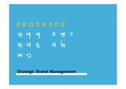 PROSPECS 전략적 브랜드 관리를 위한 제언