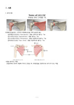 OR CASE STUDY (Rotator cuff tear-회전근개 파열) 진단 3개 (이미지 다량) (A+ 자료입니다)