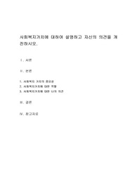사회복지가치에 대하여 설명하고 자신의 의견을 개진하시오.