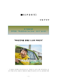 영화감상문 - 한국영화 &lt;택시운전사&gt;를 보고 쓴 감상문