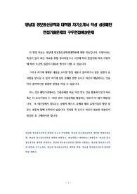 영남대 정보통신공학과 대학원 자기소개서 작성 성공패턴 면접기출문제와 구두면접예상문제