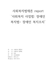 사회복지법제론 사회복지 사업법 중 &#039;장애인 복지법-장애인 복지조치&#039; 관한 작성 레포트