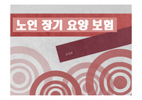 사회복지법제 노인장기요양보험의 개념과 사례 ppt자료 A+