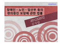 사회복지법제 장애인ㆍ노인ㆍ임산부 등의 편의증진 보장에 관한 법률 PPT