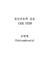 정신병동 케이스스터디, 조현병 케이스스터디, 사고장애와 관련된 언어적 의사소통의 장애, 환각와 망상적 사고와 관련된 감각지각의 장애, 약물의 불신과 관련된 투약 거부