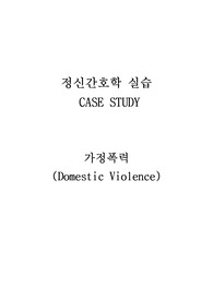 정신병동 케이스스터디, 불안 케이스스터디, 가정폭력, 남편의 학대와 관련된 불안, 자기비난과 관련된 자존감 저하, 가족 갈등과 관련된 비효율적 가족 대처