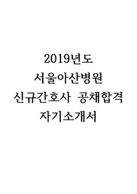 서울아산병원 간호사 자기소개서