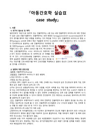[아동간호학 실습] 아동간호학 인플루엔자 Case study /케이스 / 간호과정, 간호진단 3개 A+