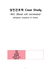 A++자료 성인간호학 CASE RCC (Renal cell carcinoma) 신장암 간호진단 3개 중 2개 계획까지 있음. 감염위험성 외 1개