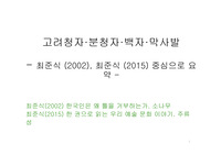 고려청자.분청자.백자. 막사발-  도자기 미의식 고찰