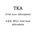 수술실 케이스 Total knee Althroplasty (TKA) /류마티스 관절염