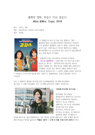 [영화감상문] 불편한 영화, 걸캅스