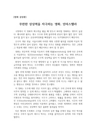 [영화 감상문] 크리스토퍼 놀란 감독의 영화, 인터스텔라를 보고 쓴 감상문입니다. 우리의 상상력을 자극하는 훌륭한 작품입니다.