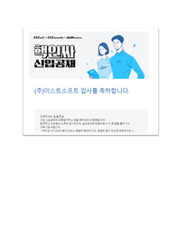 이스트소프트(ESTsoft) 개발 최종 합격 자기소개서