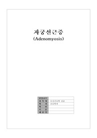 자궁선근증(Adenomyosis) 케이스