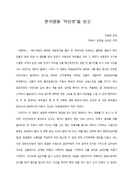 [A+ 영화감상문] 한국영화 ‘악인전’을 보고