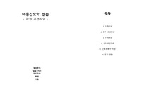 아동 급성기관지염 케이스 진단4개, 간호과정 2개