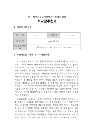 [추천서][담임추천서][학교장추천서][대입추천서][사관학교추천서] 항공우주 시대의 새 주역이 될 공군사관학교 학교장 추천서입니다. 하늘보다 더 높은 조국애과 우주보다 더 큰 꿈을 키우는 분들이라면 이 글을 반드시 읽어보시기 바랍니다. 공군사관학교 추천서 작성 방식이 잘 드러나 있습니다.