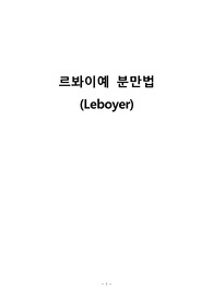 여성(모성)간호학, 르봐이예 분만법 레포트